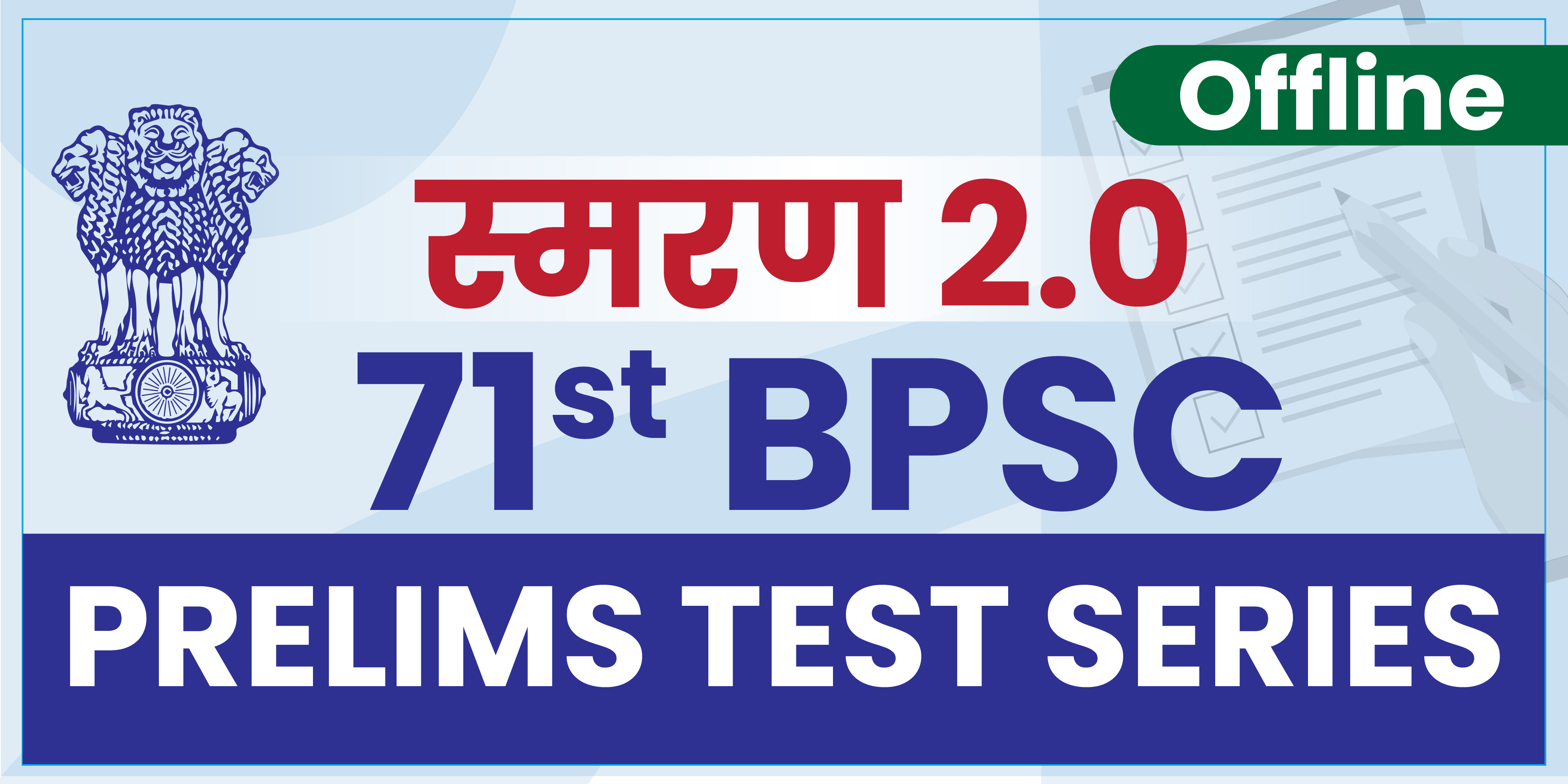 71st BPSC Prelims Test Series स्मरण 2.0 (Offline)